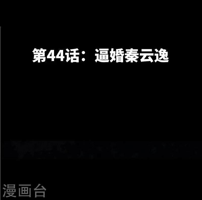 第44话 逼婚秦云逸6