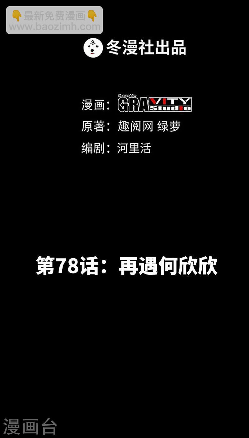 第78话 再遇何欣欣5