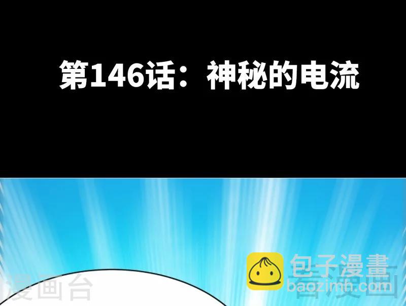 第146话 神秘电流11