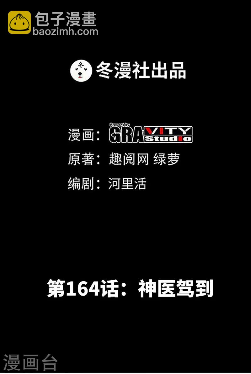 第164话 神医驾到5