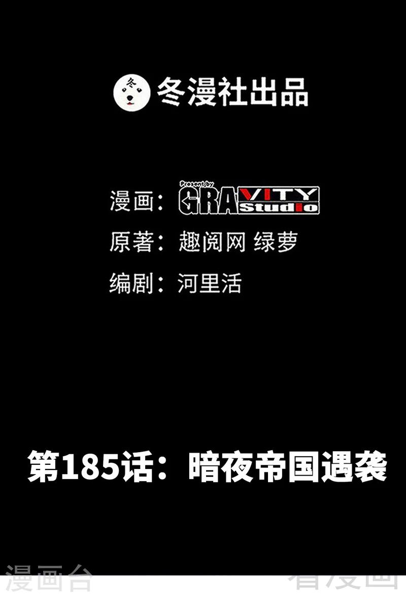 第185话 暗夜帝国遇袭1