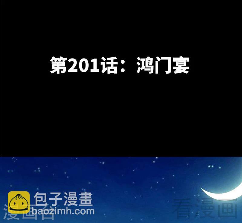 第201话  鸿门宴2