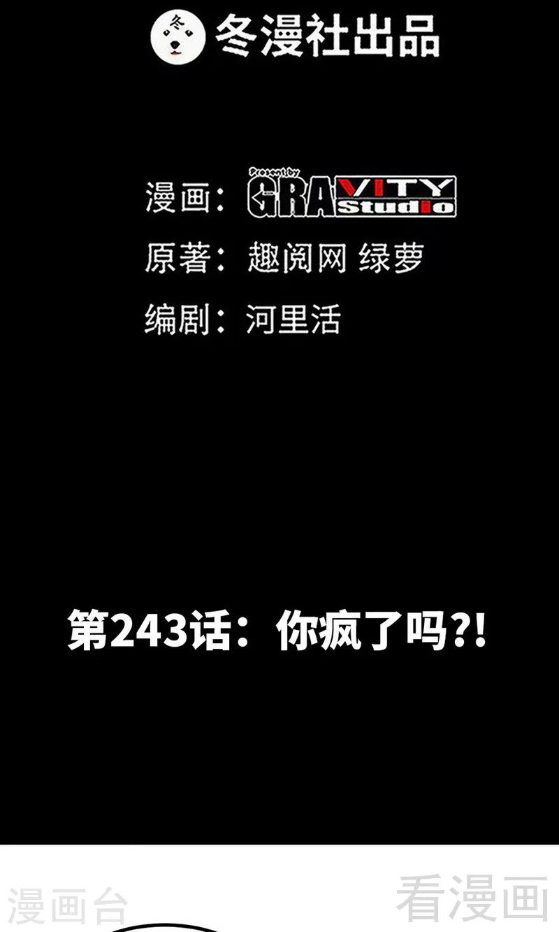 第243话 你疯了吗？！0