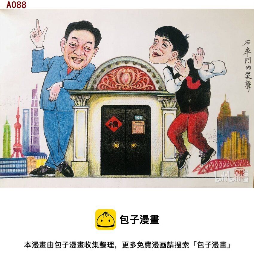 陈鸿达 石库门的笑声0