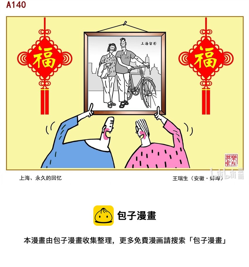 王瑞生 上海、永久的回忆0