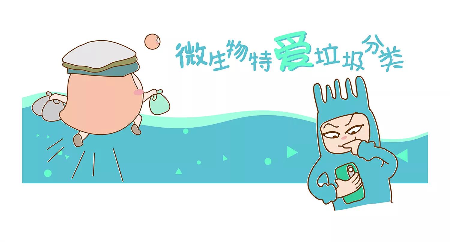 微生物爱垃圾分类0