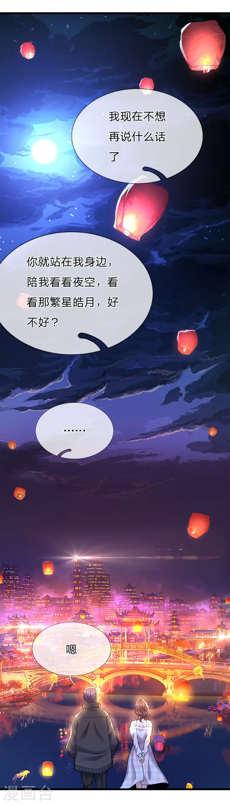 第247话 陪我看繁星皓月6