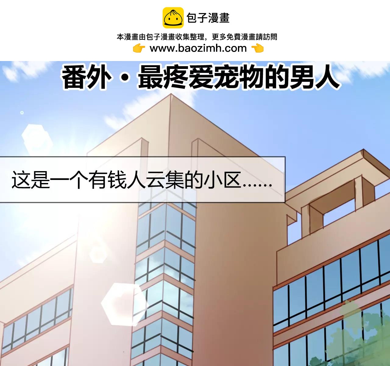 番外：最宠爱宠物的人1