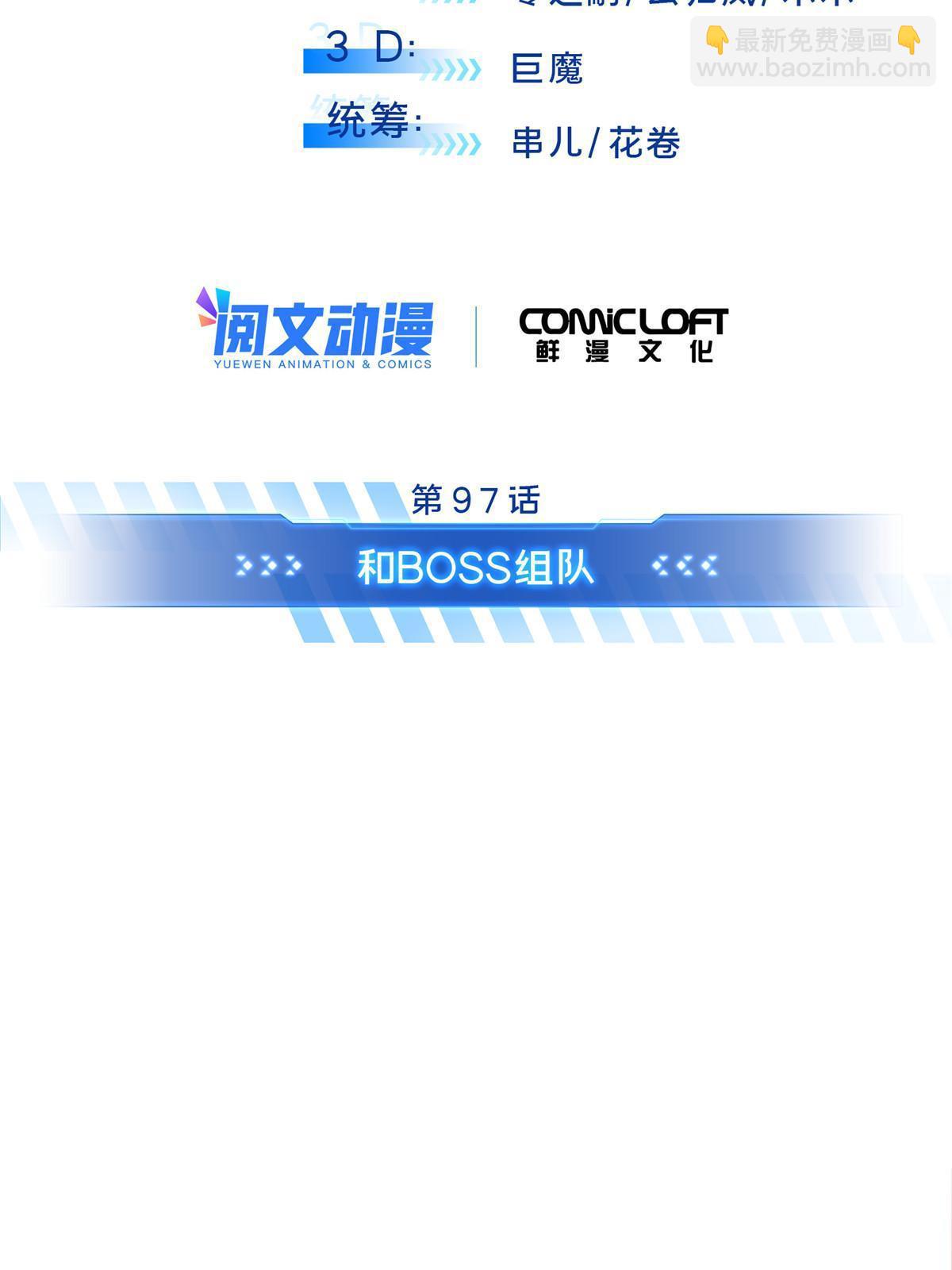 第97话 和BOSS组队1