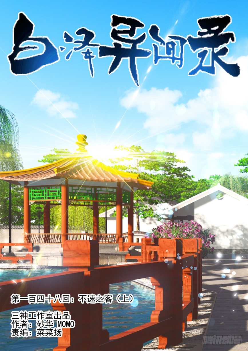 148.不速之客（上）0