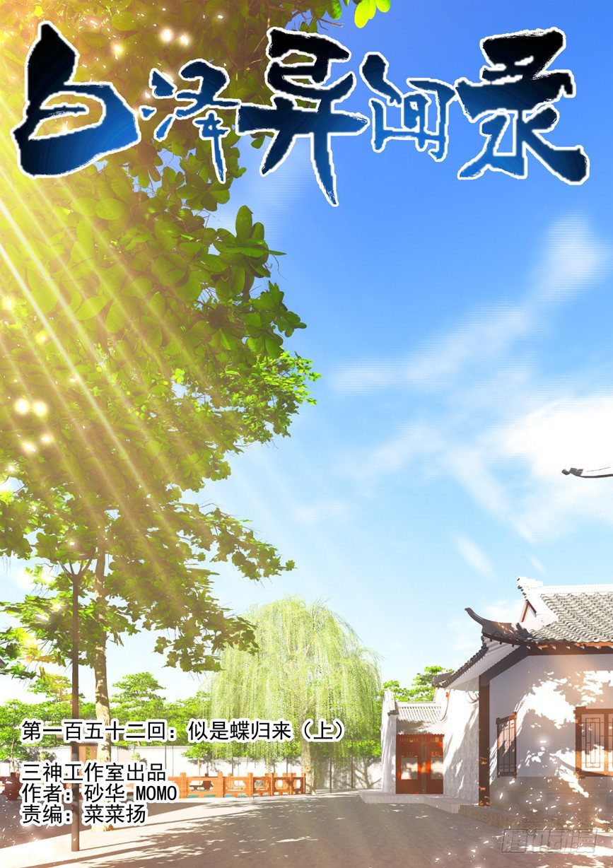 152.似是蝶归来（上）0