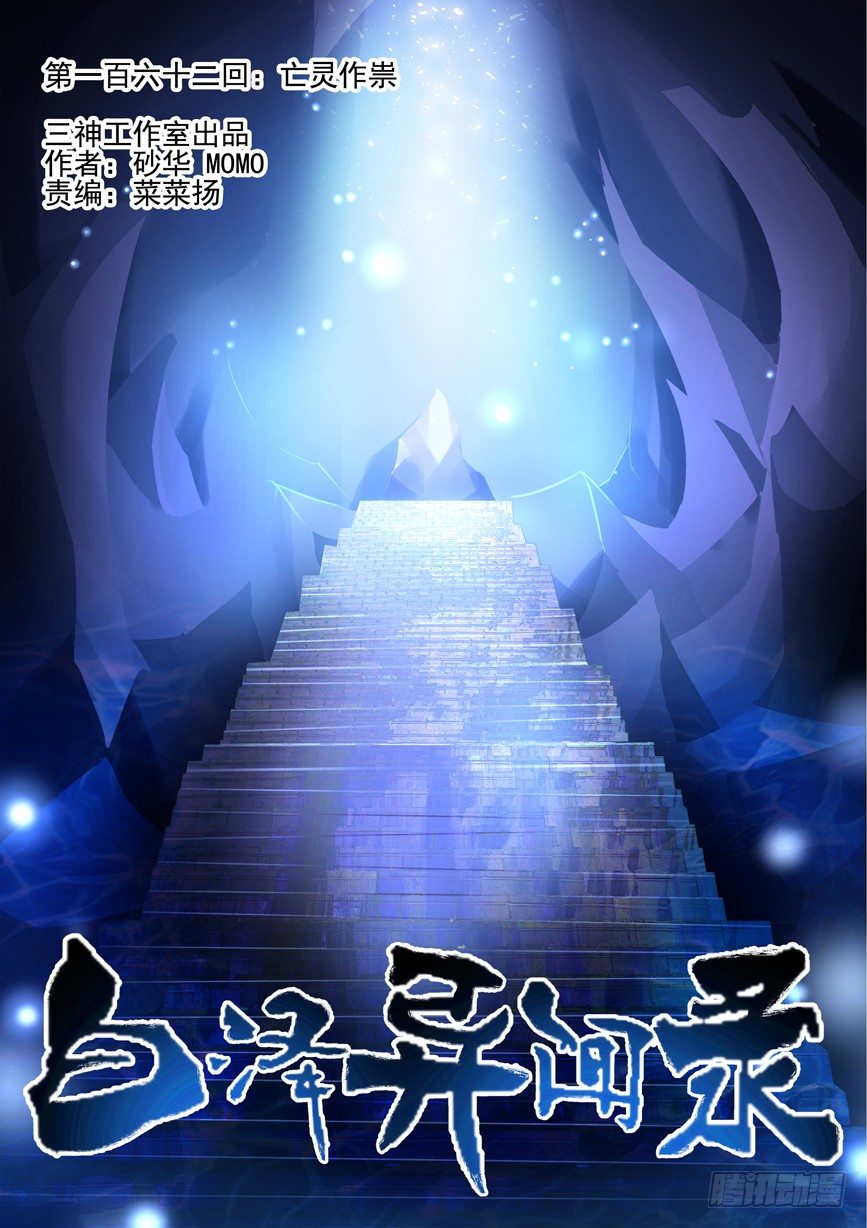 162.亡灵作祟0