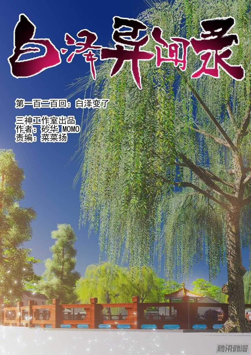200.白泽变了0