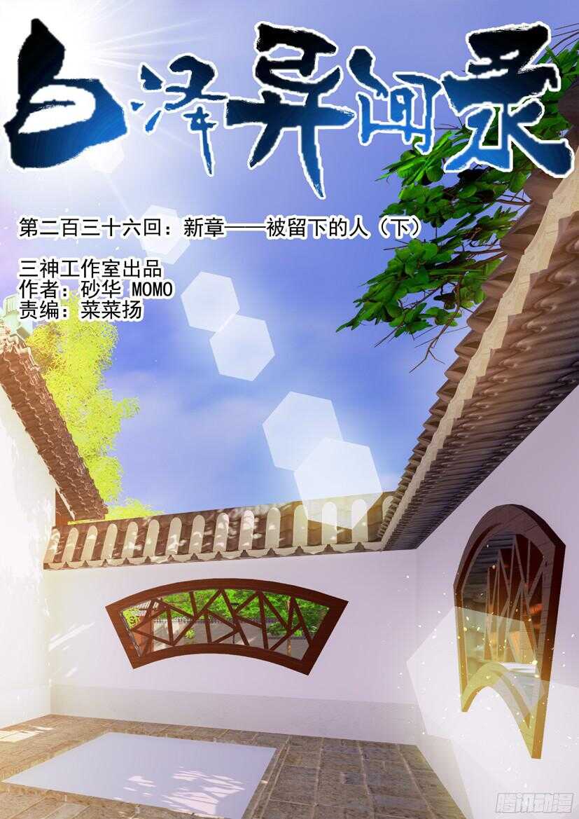 236.新章——被留下的人（下）0