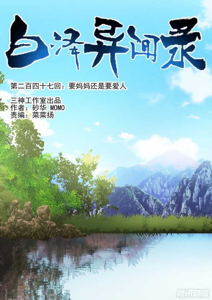 247.要妈妈还是要爱人0