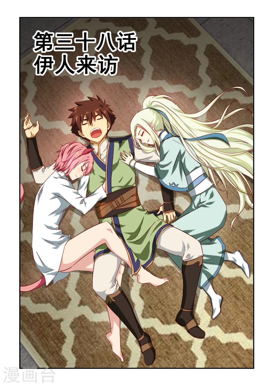 第38话 伊人来访0