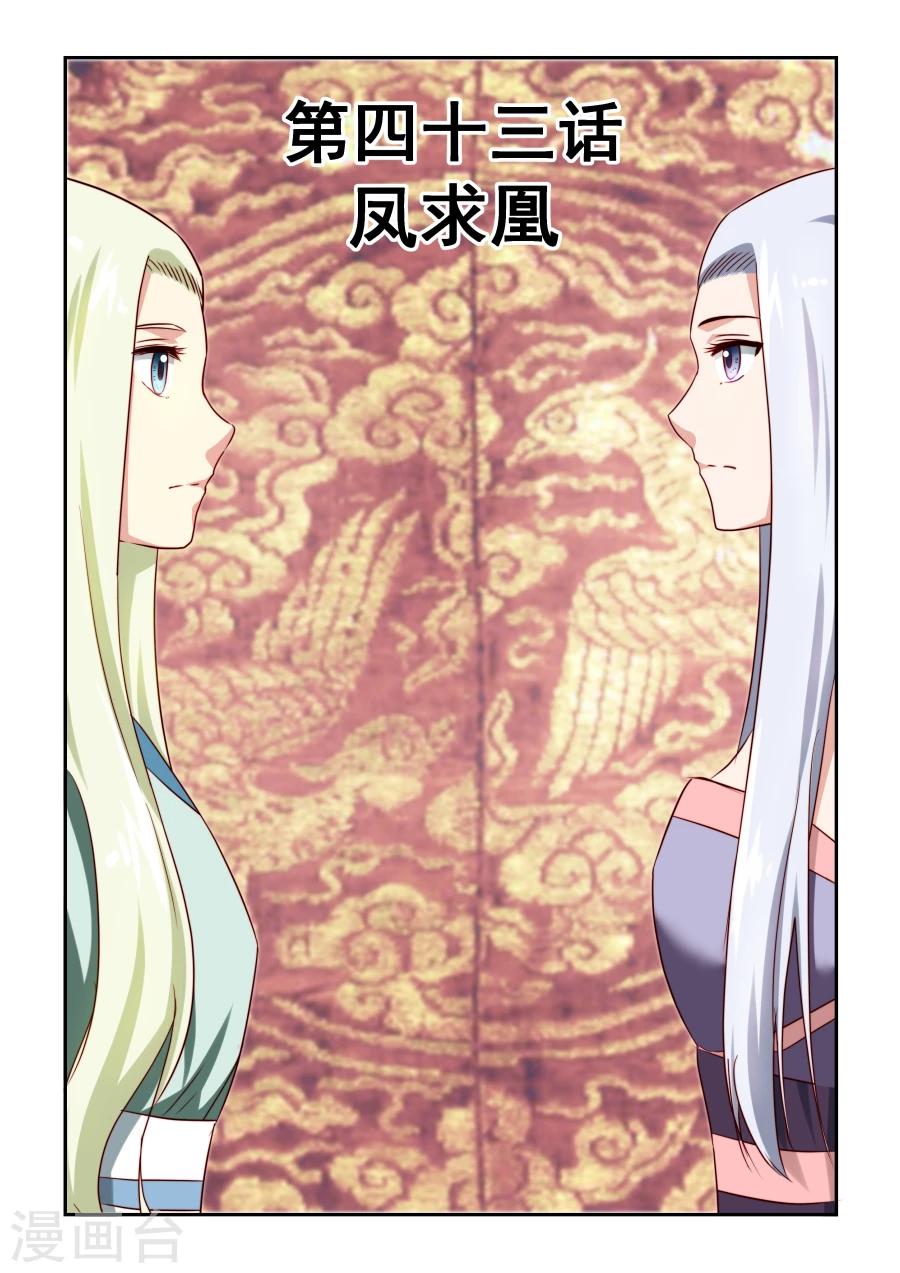 第43话 凤求凰0