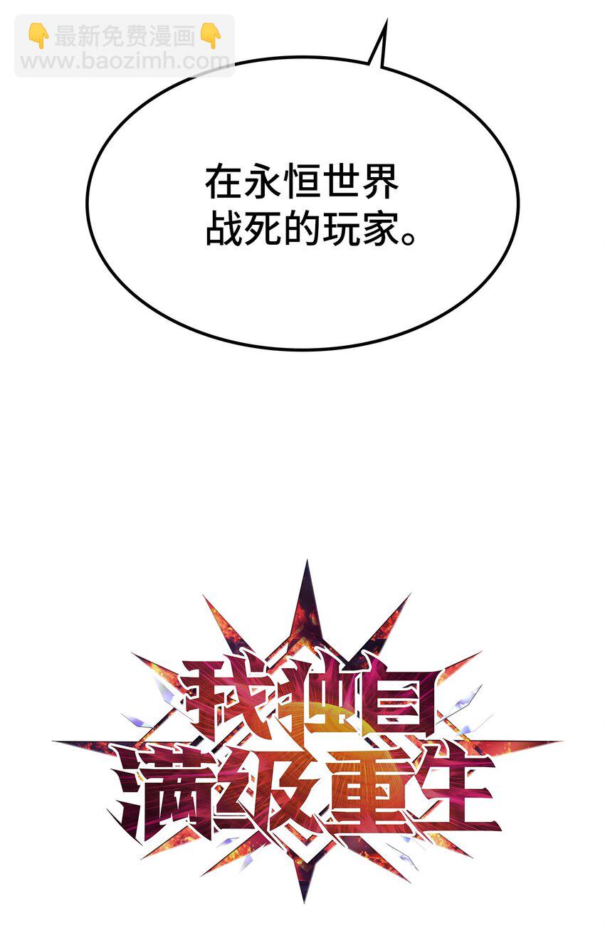 002 游戏世界战死就能回归？18