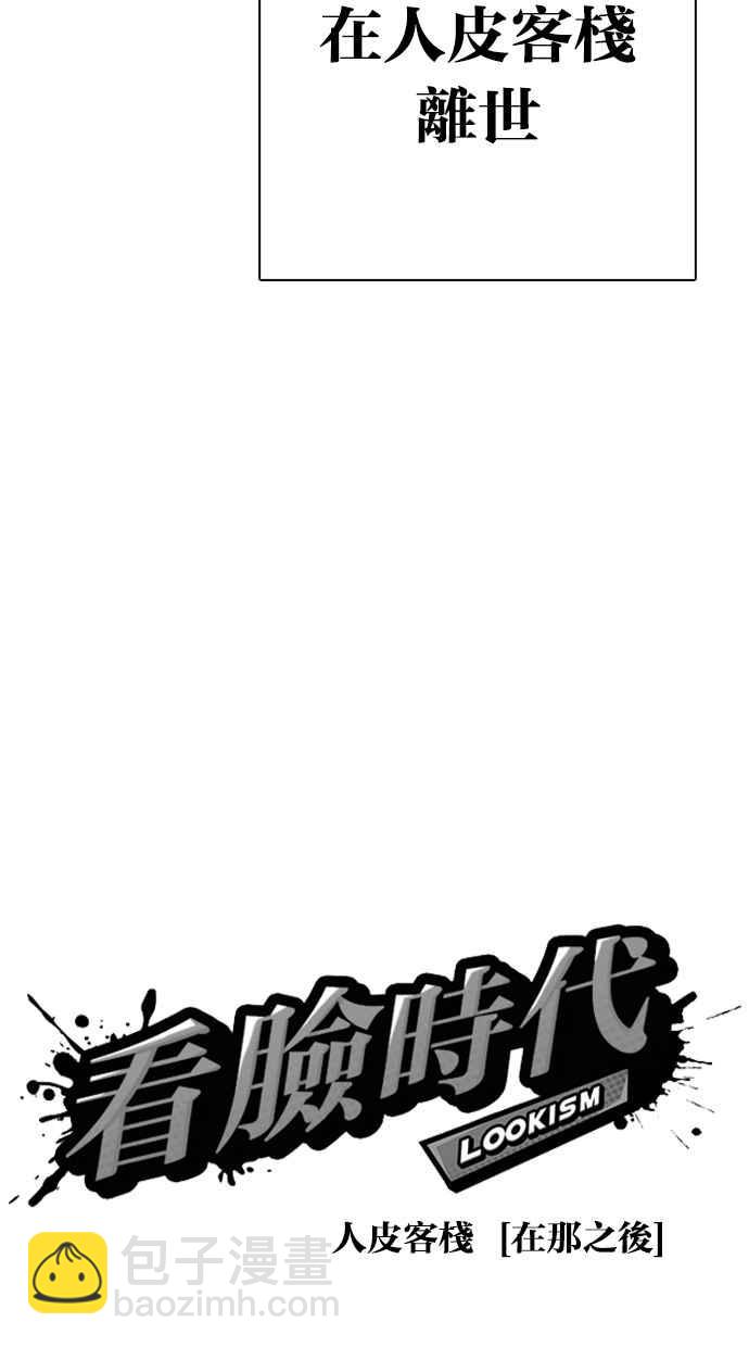 [第283话] 人皮客栈 [在那之后]29