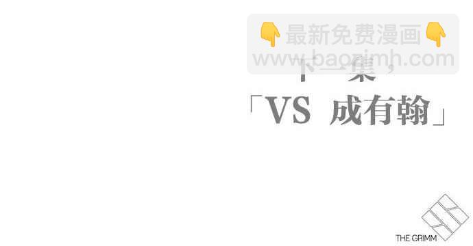 [第300话] VS 成有翰169