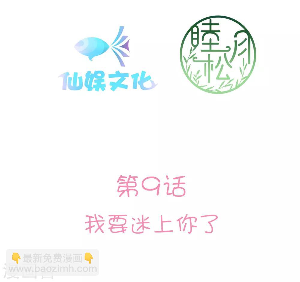 第9话 我要迷上你了2