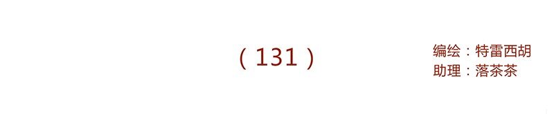 131话 哼！心机狗！0