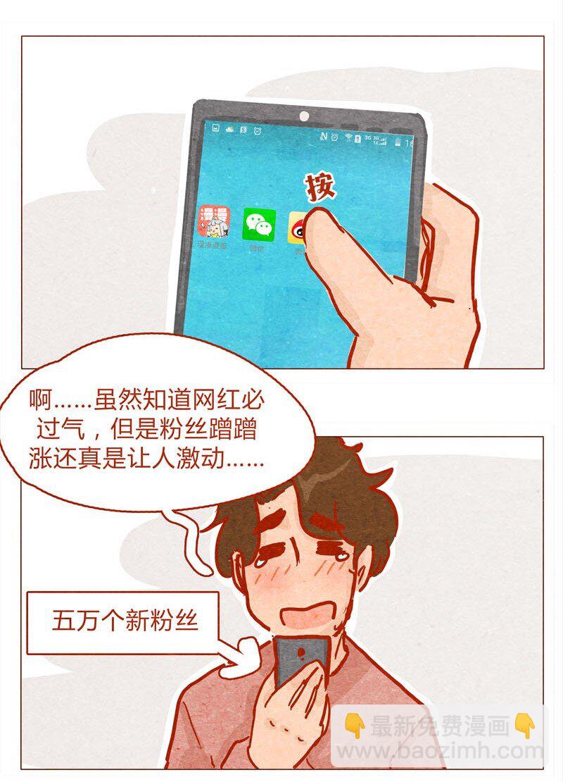 139话 铁打的粉丝流水的网红～1
