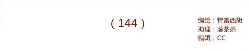 144话 分外尴尬0