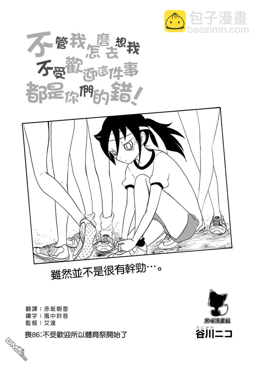 丧86 我又不受欢迎 体育节又开始了1