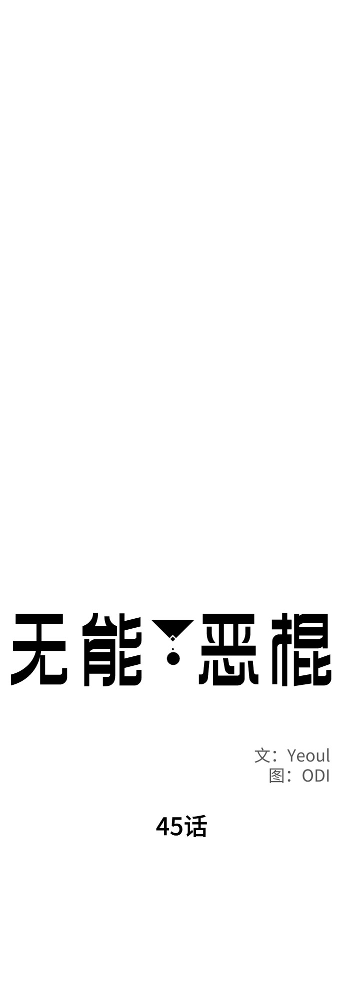 第45话13