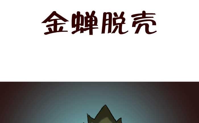 67 金蝉脱壳1
