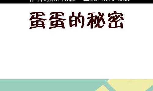 121 蛋蛋的秘密1