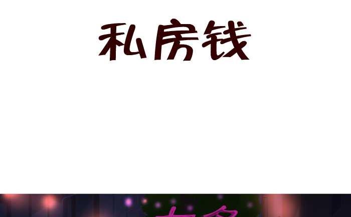 161 私房钱1