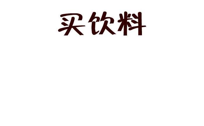 219 买饮料1