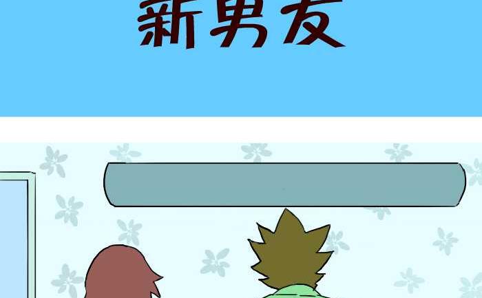 265 新男友1