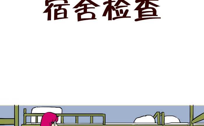 305 宿舍检查1