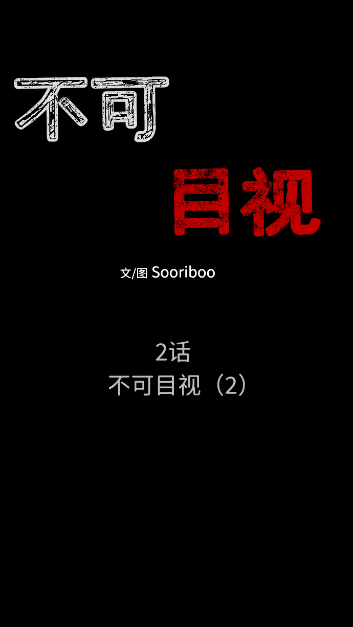 [第2话] 不可目视（2）5