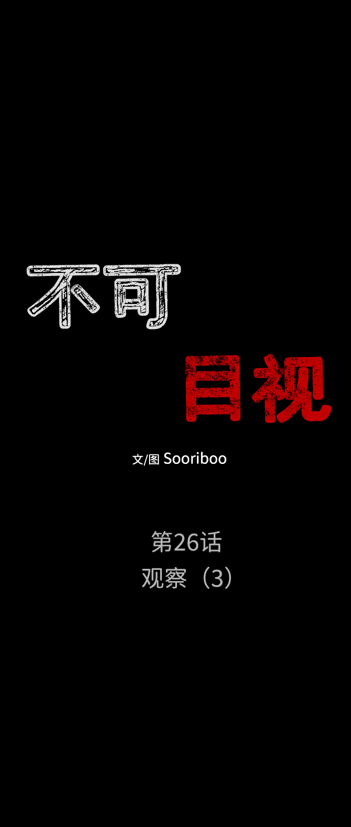 [第26话] 观察（3）完5