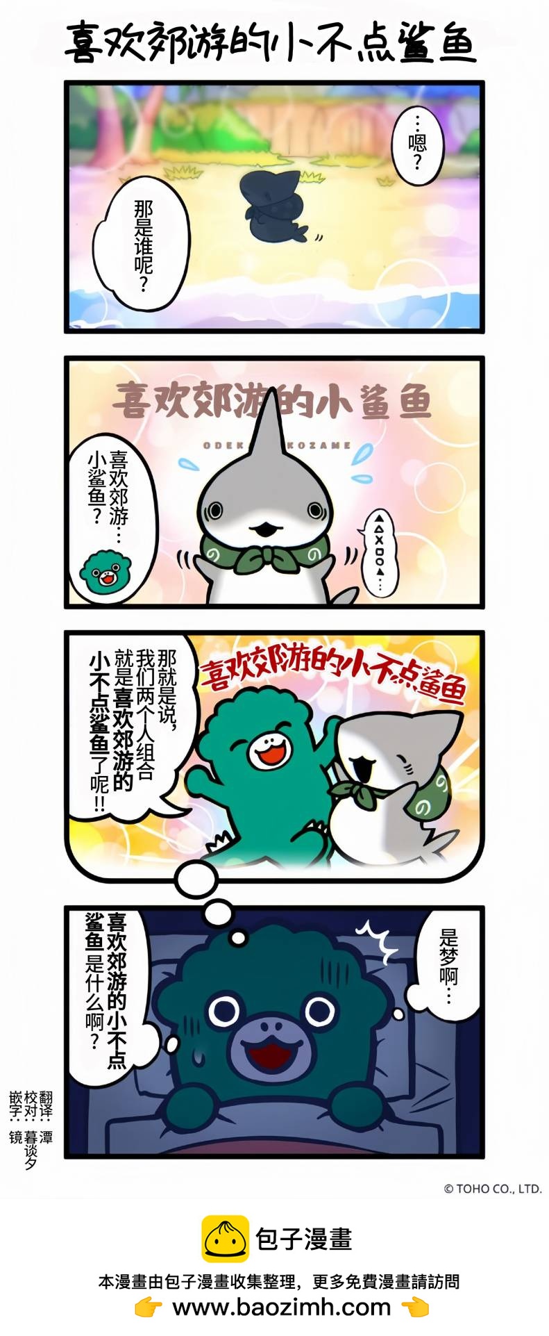 喜欢郊游的小不点鲨鱼0