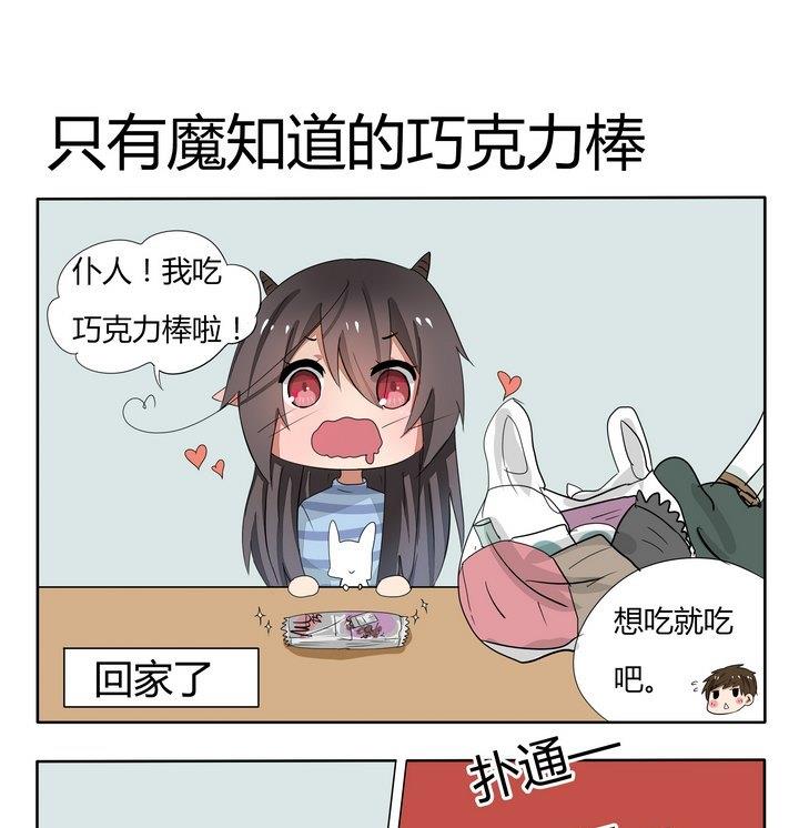 第56话 只有魔知道的巧克力棒0