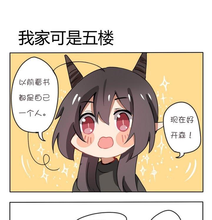 第118话 我家可是五楼0