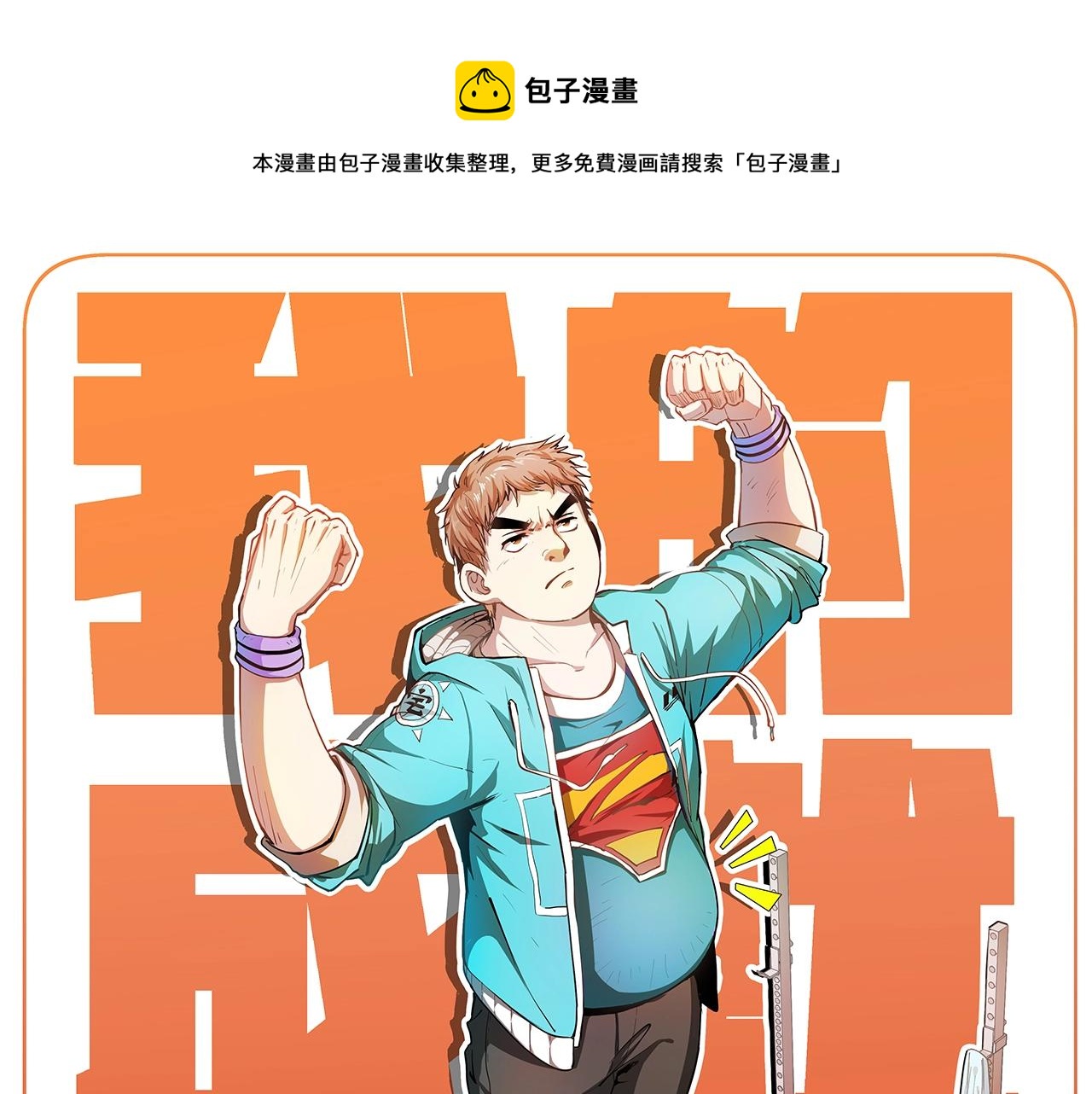 第114话 解救人质0