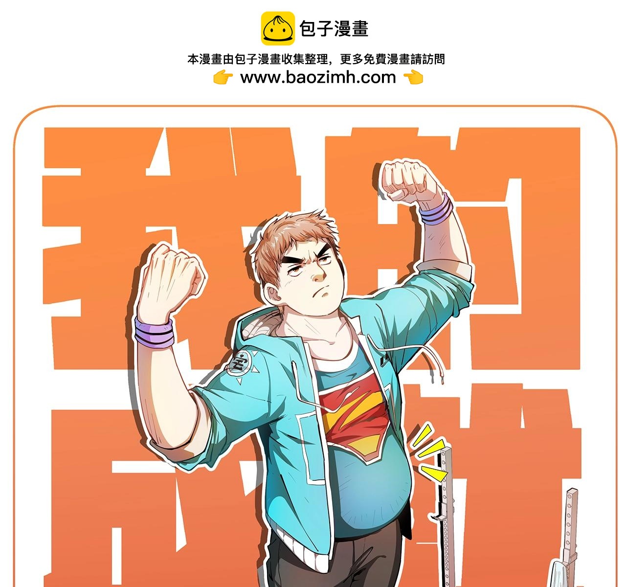 第238话 世界之王0