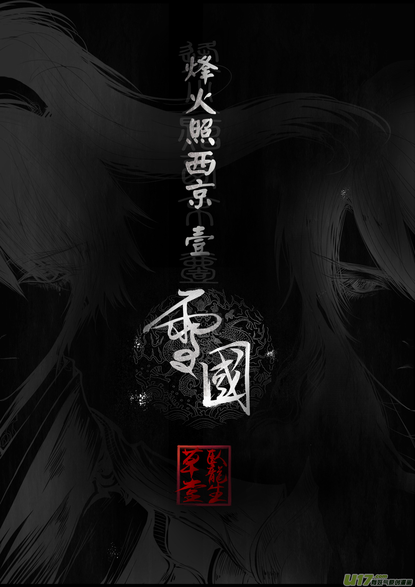 DLC.烽火照西京 壹 一0