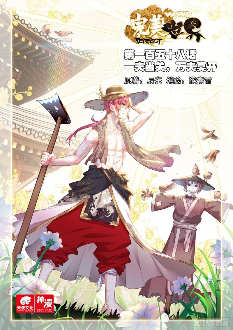 158 一夫当关万夫莫开（上）0