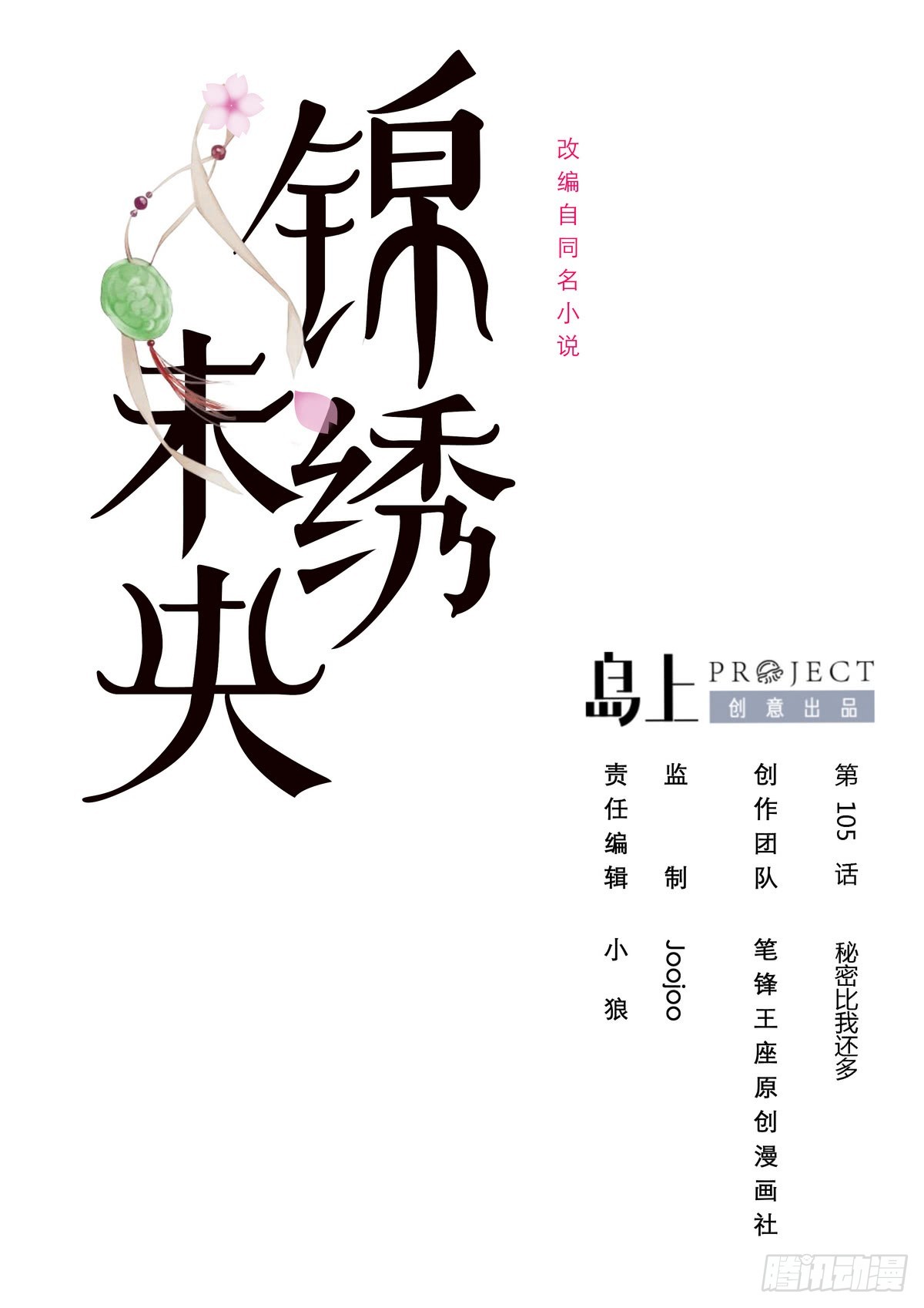 第105话 秘密比我还多0