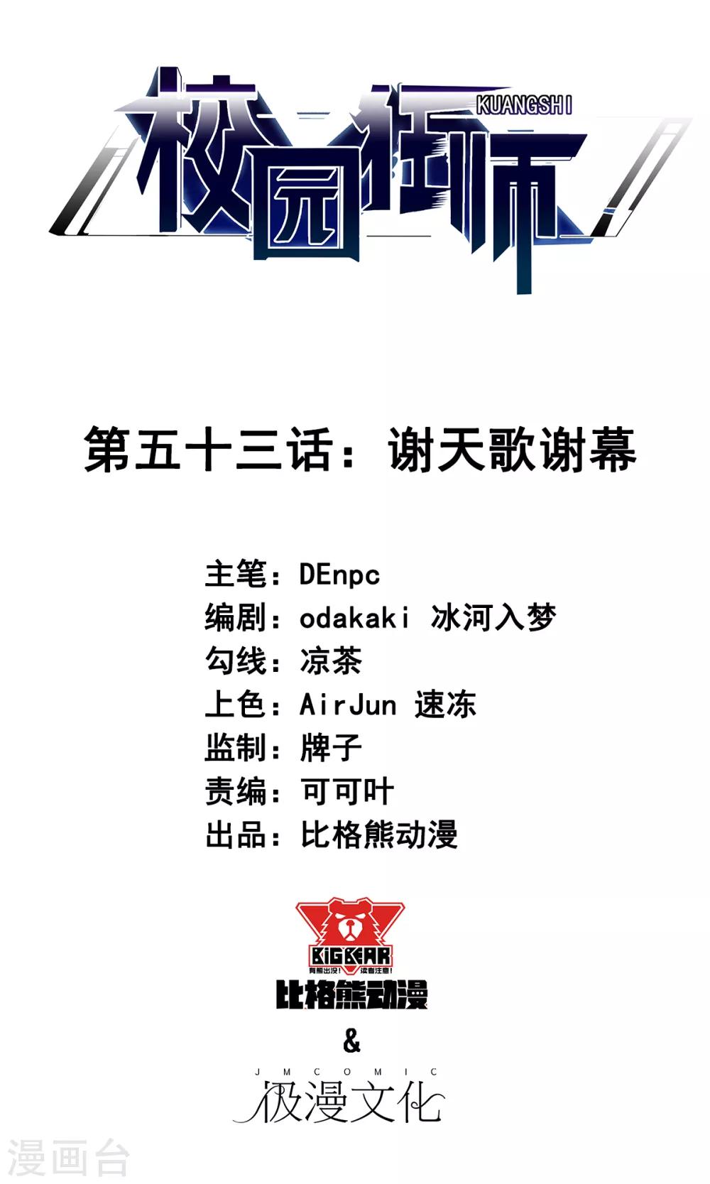 第53话 谢天歌谢幕0