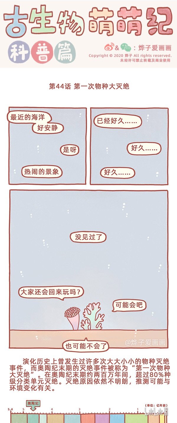 第44话 第一次物种大灭绝0