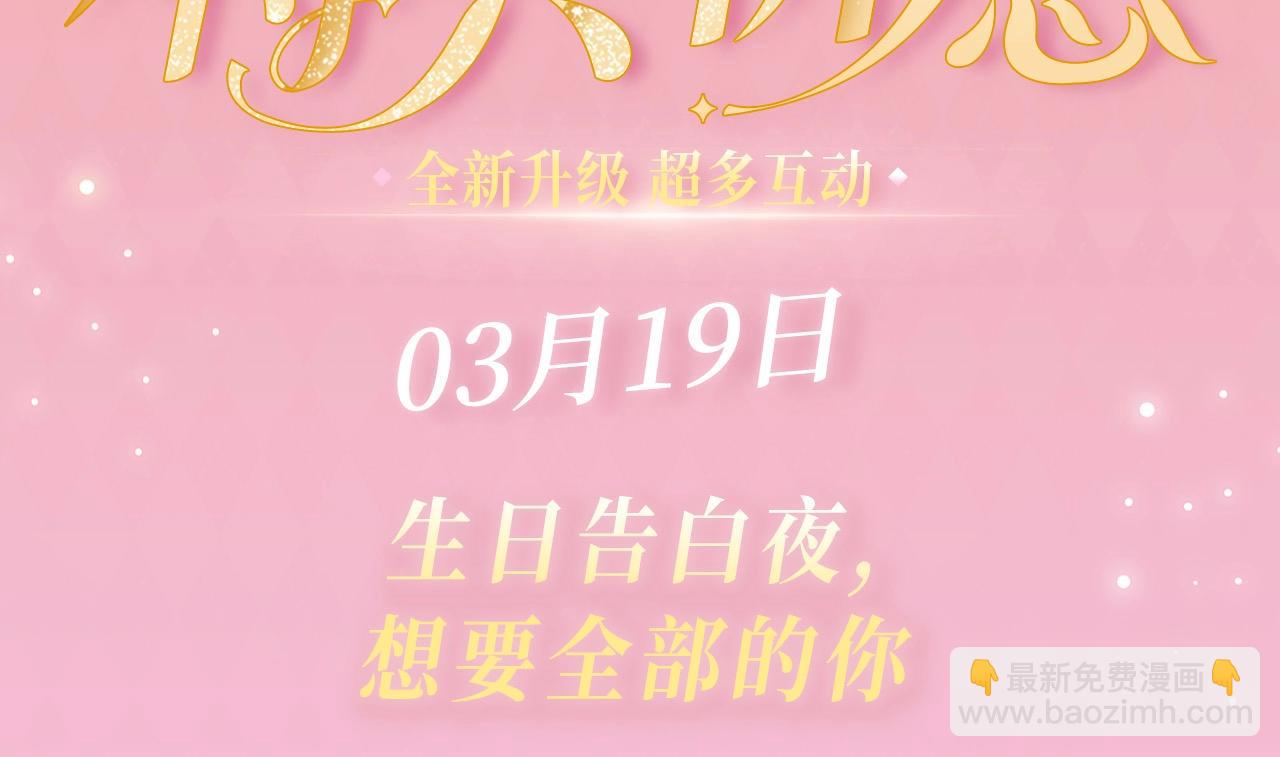 特典公开：3月19日 生日告白夜 想要全部的你2