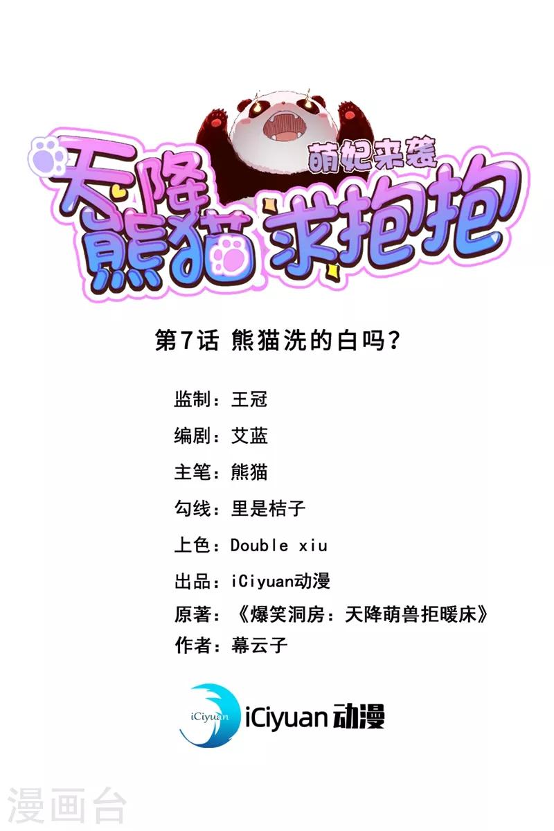 第7话 熊猫洗的白吗？0